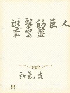 进击的巨人第二季云盘