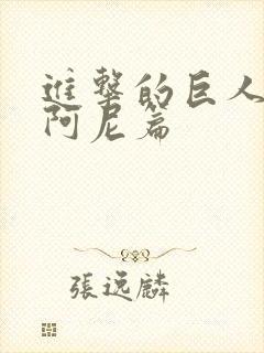 进击的巨人外传阿尼篇封面