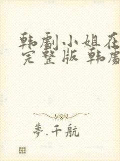 韩剧小姐在线看完整版 韩剧