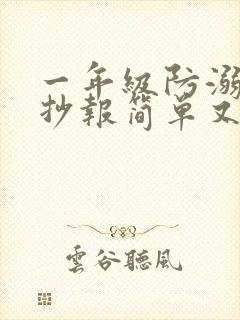 一年级防溺水手抄报简单又好画