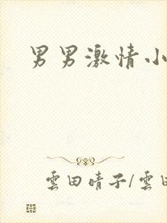 男男激情小鲜肉