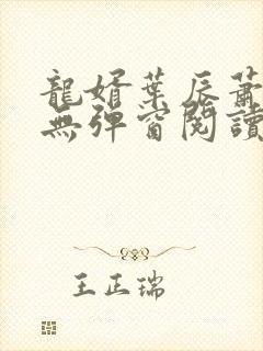 龙婿叶辰萧初然无弹窗阅读