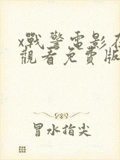 x战警电影在线观看免费版高清