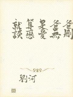 就算是爸爸也想谈恋爱无删减