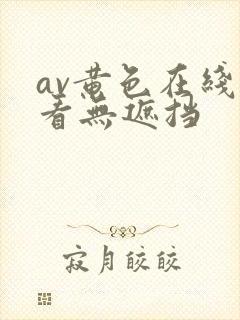 av黄色在线观看无遮挡
