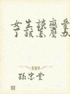 女生谈恋爱说累了该怎么办