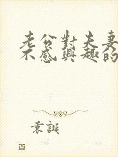 老公对夫妻生活不感兴趣的原因