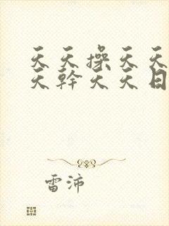 天天操天天操天天干天天日