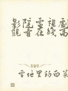 影院电视剧免费观看在线高清