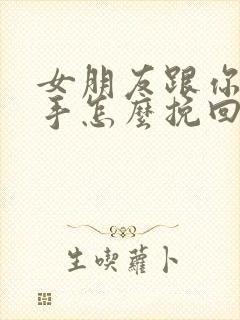 女朋友跟你提分手怎么挽回