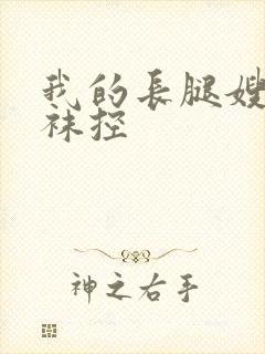 我的长腿嫂子丝袜控