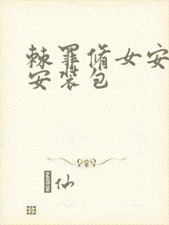 棘罪修女安卓版安装包