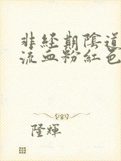 非经期阴道有点流血粉红色