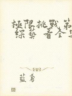 极限挑战第十季 综艺 看全集