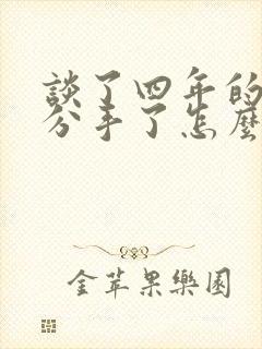 谈了四年的感情分手了怎么挽回