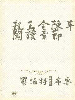 龙王令陈平免费阅读章节