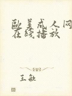 欧美成人网免费在线播放