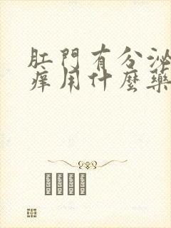 肛门有分泌物瘙痒用什么药封面