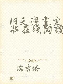 19天漫画完整版在线阅读封面