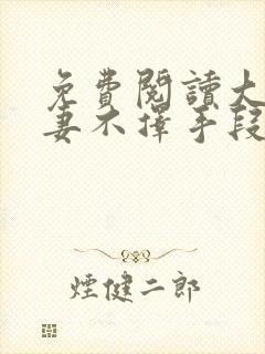 免费阅读大佬追妻不择手段全文封面