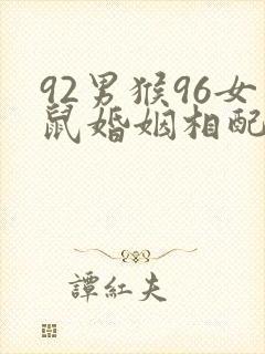 92男猴96女鼠婚姻相配好吗