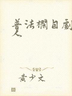 普法栏目剧错爱人