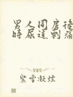 男人同房后小便时尿道刺痛是怎么回事