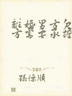 离婚男方欠款女方需要承担吗