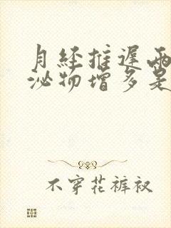 月经推迟两天分泌物增多是怎么回事