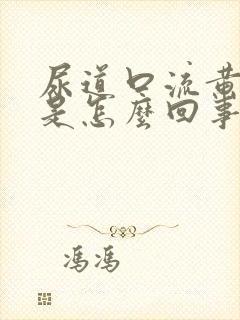 尿道口流黄脓了是怎么回事