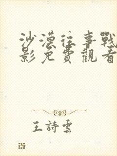 沙漠往事战争电影免费观看高清国语