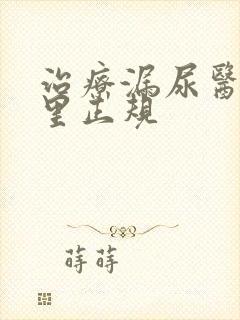 治疗漏尿医院哪里正规