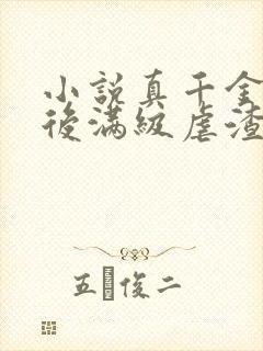 小说真千金重生后满级虐渣