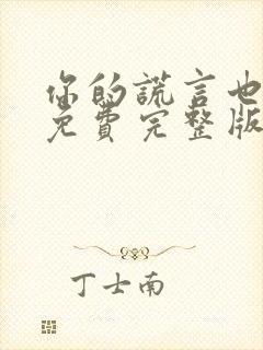 你的谎言也动听免费完整版在线观看