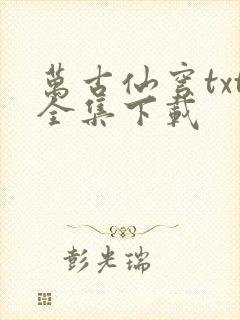 万古仙穹txt全集下载