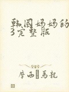 韩国妈妈的朋友3完整版