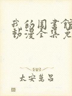 我的图书馆女友动漫全集免费播放