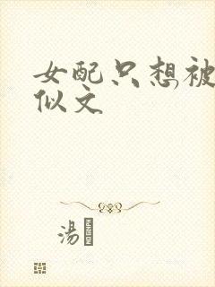 女配只想被渣类似文