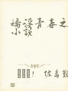 娇淫青春之放纵小说封面