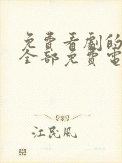 免费看剧的软件全部免费电视剧