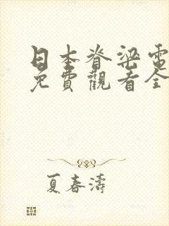 日本脊梁电视剧免费观看全集高清大封面