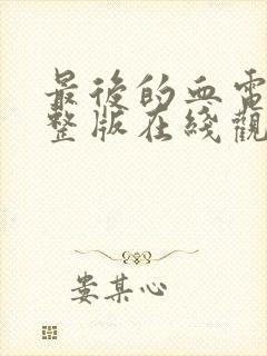 最后的血电影完整版在线观看