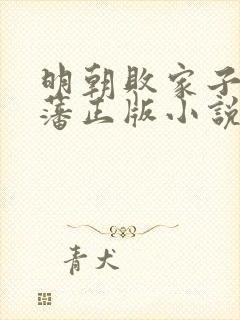 明朝败家子方继藩正版小说免费阅读封面