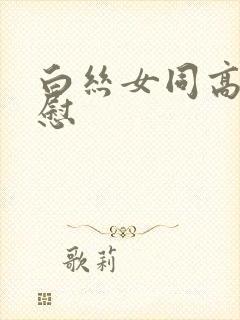 白丝女同高潮互慰