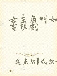 女主角叫如花的电视剧