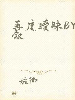 再度暧昧BY今叙