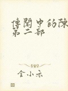 传闻中的陈芊芊第二部封面