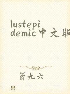 lustepidemic中文版下载