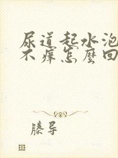 尿道起水泡不疼不痒怎么回事封面