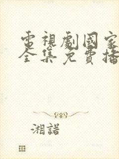 电视剧国家行动全集免费播放